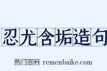 忍尤含垢造句是什么意思的图片